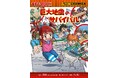 【9/1は防災の日】親子で学べる『巨大地震のサバイバル』を全公開