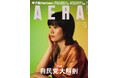 巻頭特集は「自民党大解剖 結党70年『歴史的危機』」/AERA 8月25日発売