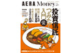 「AERA Money 2025秋号」発売【投資信託つみたて入門号】