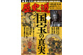 「国宝の真実」特集『歴史道（れきしどう）』Vol.41　9月8日発売