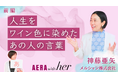 働く女性たちの想いと経験のプラットフォームとなる動画シリーズ「AERA with her」がスタート!