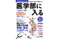 【医学部受験生、必読!】AERAムック『医学部に入る2026』9月25日発売/全国82医学部受験・最新入試データを掲載