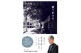 【祝!作詞家生活55周年】2100曲を超える作品を生み、50曲以上がヒットチャート1位の希代の作詞家・松本隆。朝日新聞の人気連載「書きかけの…」、待望の書籍化!