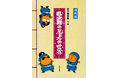 特装絵本『乱太郎の忍者の世界』が待望の復刊! 読者を忍者の世界へ誘う資料の数々と、尼子先生の描き下ろしイラスト収録