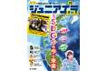 特集は「SDGsの今と未来」/CANDY TUNEの福山梨乃さんインタビュー/国土地理院の地図制作現場をのぞき見!/小中学生向けニュース月刊誌『ジュニアエラ』2025年11月号、10月15日(水)発売