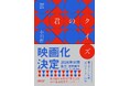 【映画化】日本推理作家協会賞受賞作、本屋大賞6位、小川哲の大ヒット作『君のクイズ』、劇場映画化が決定！著者デビュー10周年記念フェアも全国書店で開催