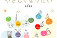 AERA「やさしくなりたいプロジェクト」特設ページが10月20日にオープン