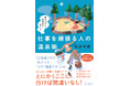 働く人の温泉旅行タスクを最小限に。『温泉オタク会社員が教える　仕事を頑張る人の温泉術』10月20日（月）発売！