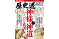 「神様と神道の真実」特集『歴史道（れきしどう）』Vol.42　11月6日発売