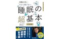 『今さら聞けない 睡眠の超基本』が累計10万部を突破！「質の良い睡眠」を図とイラストでわかりやすく伝える睡眠入門書