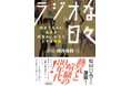 日本でラジオ放送が始まって100年を迎えた今年（2025年）、ラジオ界のレジェンド放送作家・藤井青銅の自伝的小説『ラジオな日々』が待望の文庫化！　若き日の松田聖子、伊藤蘭、大瀧詠一らも実名で登場。
