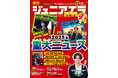 特集は「2025年重大ニュース」／timeleszの松島聡くんインタビュー／桃太郎電鉄で行く！47都道府県「鹿児島県」／小中学生向けニュース月刊誌『ジュニアエラ』2025年12月号、11月14日発売