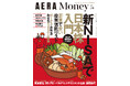 「AERA Money 2025冬号」発売【新NISAで日本株入門号】
