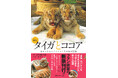 発売から１日で重版決定！『［新版］タイガとココア』――。釧路市動物園で生まれたアムールトラのきょうだい「タイガ」と「ココア」の奇跡の記録