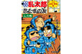 「忍たまの友」シリーズ6年ぶりの新刊発売！『落第忍者乱太郎　公式忍術・用術編　忍たまの友　人之巻』発売決定！映画再上映直前・書店フェア＆複製原画展もスタート！！