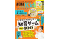 「小学生の地頭が育つ 知育ゲームBEST100」を大特集／『AERA with Kids2025冬号』発売！／漢検コラボ「漢字なぞとき」／工作クリエーター・望蘭ちゃん登場