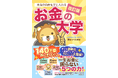 【両＠リベ大学長】『改訂版　本当の自由を手に入れる　お金の大学』が各社2025年間ランキング「ビジネス1位」を獲得！