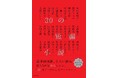 【発売即重版！】『30の短編小説』　豪華30人の作家による、”30”をテーマにした小説アンソロジー‼