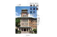 【初！】神奈川県内の国宝・重要文化財建築全56件を網羅した『神奈川名建築案内』12月19日発売！ 有隣堂では限定オリジナルカバー版を販売。特典しおりも！