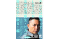 やっぱり「ピカソ芸」は文字に限る！　爆笑問題・太田光の『芸人人語』26年1月20日発売　「天声人語」よりも深くて長い無類の時評集