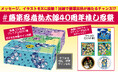 【抽選で豪華賞品が当たる】#落第忍者乱太郎40周年推し忍祭　スタート！