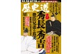 「秀長と秀吉　豊臣兄弟の真実」特集『歴史道（れきしどう）』Vol.43　1月6日発売
