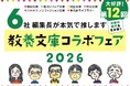 【大好評】「6社編集長が本気で推す 教養文庫コラボフェア2026」第12回、開催スタート！