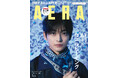 高橋文哉がAERAの表紙に登場　「何を裏切っていくか」／「AERA」2月9日発売