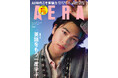 庄司浩平がAERAの表紙に初登場　劣等感あるからこそ／「AERA」2月16日発売