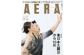 表紙　三浦璃来、木原龍一（りくりゅうペア）　圧巻の金メダル【報道写真】／「AERA」2月24日発売