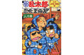 【作品展 開催決定＆書店フェア開始】『落第忍者乱太郎　公式忍術・用術編　忍たまの友　人之巻』本日発売