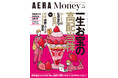 「AERA Money 2026春号」発売【一生お宝の高配当株】