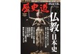 「仏教の日本史」特集『歴史道（れきしどう）』Vol.44　3月9日発売