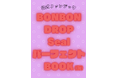 「公式ファンブックBONBON DROP Seal パーフェクトBOOK(仮)」を4月28日に発売！最新シールも“完全収録”！