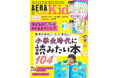 「小学生時代に読みたい本104」を大特集／『AERA with Kids2026春号』発売！／特別付録「遊びながら覚える！ 都道府県カード」／新学期の学習モチベUP「文房具」も特集