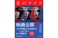 累計31万部突破のベストセラー、小川哲『君のクイズ』実写映画が5月15日（金）公開！　映画ティザービジュアル付き帯の文庫が書店展開スタート