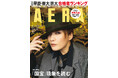 表紙・宝塚歌劇団月組トップスター 鳳月杏／特集「国宝」現象を読む／「AERA」3月17日（火）発売