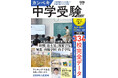 首都圏中高一貫校334校・全校の中学受験情報を独自調査＆速報！ AERAムック『カンペキ中学受験2027』発売／人気中高一貫校6校を徹底取材／大学別合格ランキングも