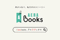 本好きが集まるウェブメディア「AERA Books（アエラブックス）」が誕生！　ベータ版を公開しました！！