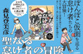 祝！ 10周年記念『聖なる怠け者の冒険』（森見登美彦/著）石黒正数さん描き下ろしイラストによる新カバー版を全国書店にて販売開始