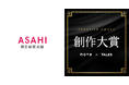 朝日新聞出版は日本最大級の創作コンテスト「創作大賞2026」に参加します。