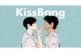 【新連載】note、InstagramほかSNSで話題沸騰のマンガ『KissBang』(Kashikahaya著)　2026年5月1日よりソノラマ＋にて配信