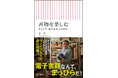 紙の本が年々読まれなくなっている。一方、デジタル教科書が正式な教科書に。そんな時代に、あえて「電子書籍なんてまっぴらだ」と叫ぶ真意とは？　林望先生が最新刊『書物を楽しむ』に込めた熱い思い。