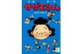 2026年は『サザエさん』生誕80年！　昭和を代表する女性漫画家・長谷川町子の『サザエさん』、『いじわるばあさん』が待望の電子書籍化！