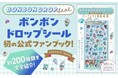 抽選で1000名様に「しずくちゃんミニ」のボンボンドロップシールが当たる！公式ファンブックが本日発売！