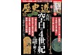 古代史最大のミステリーに迫る！