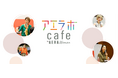 現役世代の“モヤモヤ”や社会課題を考える　読者参加型イベント「アエラボカフェ」開催中