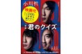 【累計41万部】小川哲の大ヒット小説『君のクイズ』実写映画が5月15日（金）公開。新たに映画のポスタービジュアル使用帯付き文庫が書店展開中！大阪で記念イベントも開催