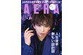 表紙＆グラビア＆インタビュー　宝塚歌劇団宙組トップスター・桜木みなと／AERA 5月11日発売