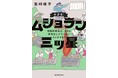 【ドラマ化決定！】愛知県・岡崎医療刑務所の現役管理栄養士による奮闘記『めざせ！ムショラン三ツ星』